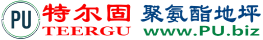 特尔固®大悟聚氨酯地坪